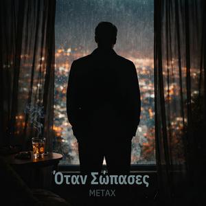 ΟΤΑΝ ΣΩΠΑΣΕΣ