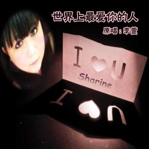 世界上最爱你的人