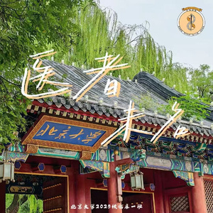 医者-未名（合唱版）