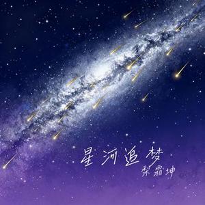 星河追梦 (Cover 三角洲行动)