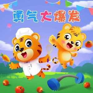 勇气大爆发 (心里种下一颗种子)