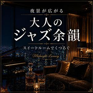 離れられなくなる スイートルームの音