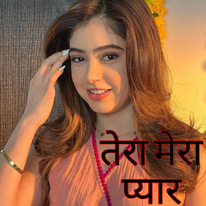 तेरा मेरा प्यार