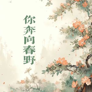 你奔向春野