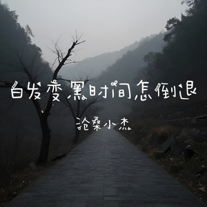 白发变黑时间怎倒退