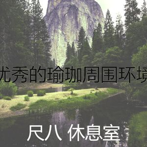 抚慰的冥想回忆