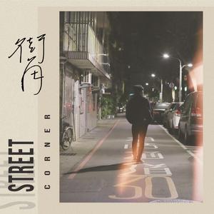 街角