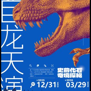 地球日记~Dinasour