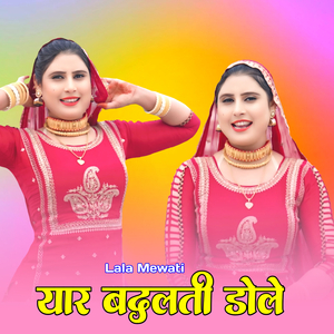 यार बदलती डोले
