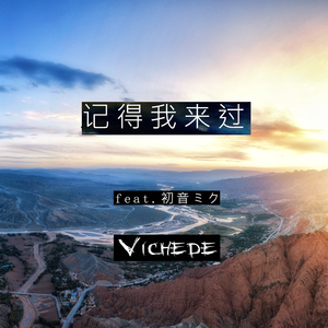 记得我来过(Miku Ver.)