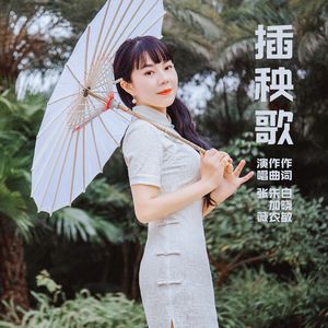 插秧歌