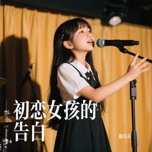 初恋女孩的告白