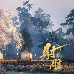 江湖殊途（射雕群侠印象曲 戏腔）