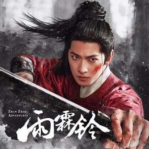 电视剧《雨霖铃》影视原声带插曲