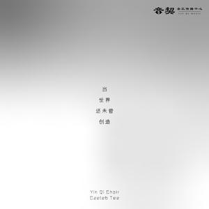 当世界还未曾创造