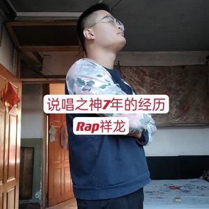 说唱之神7年的经历