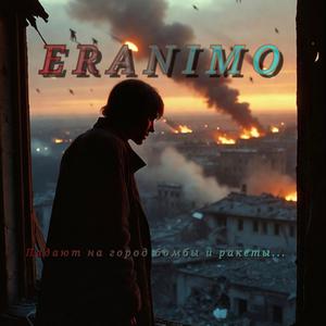 Падают на город бомбы и ракеты...