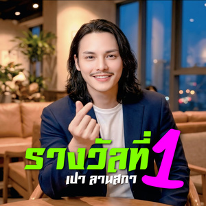 รางวัลที่1