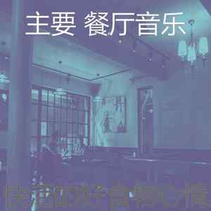 抚慰的餐馆回忆