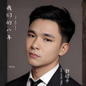 我们的八年 伴奏