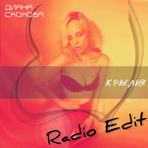 Крылья (Radio Edit)