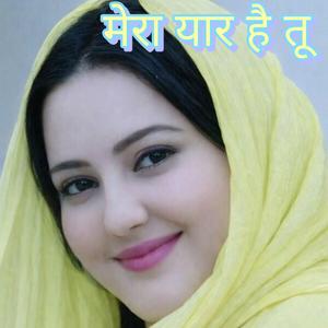 मेरा यार है तू