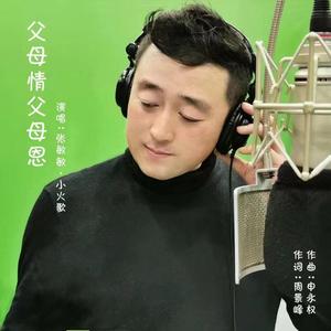 父母情父母恩