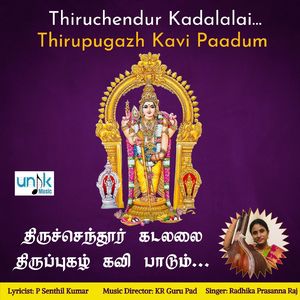 THIRUCHENDUR KADALALAI THIRUPUGAZH KAVI PAADUM