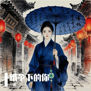 纸伞下的你