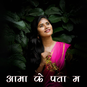 Aama Ke Pata M