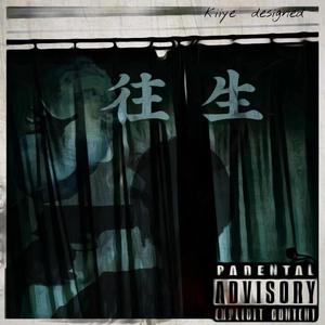 往生（prodby毒猫毒猫）