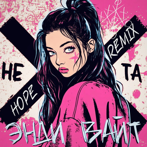 Не та (Remix by Hope)