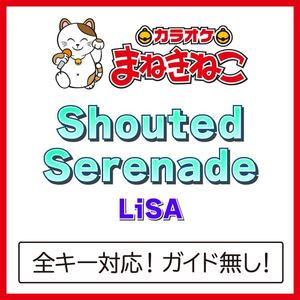 Shouted Serenade +1KEY（カラオケ）[Originally Performed By LiSA]