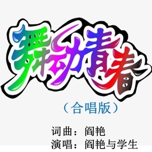 舞动青春 (合唱)