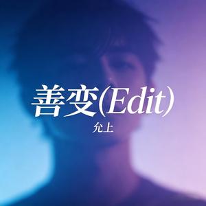 善变(Edit)