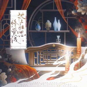 枕上相思终觉浅