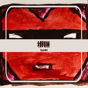 绑匪