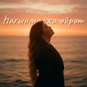 Һағынмаҫҡа өйрәт