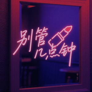 别管几点钟 trapsoul version2