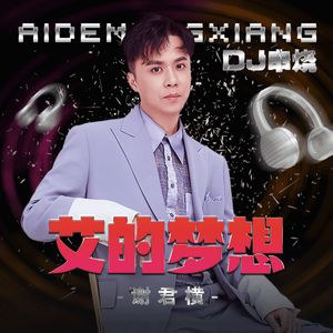 艾的梦想（DJ串烧）