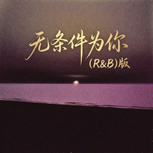 无条件为你R&B