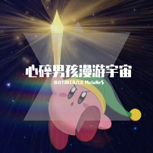 心碎男孩漫游宇宙（prod by bubbleboy）