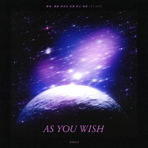 As you wish【翻自：宇宙少女】