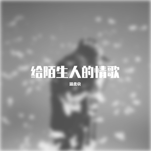 《第三人称》温柔哀