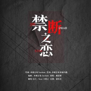 禁断之恋·少年ver