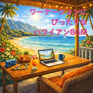 仕事に集中できるハワイアンBGM