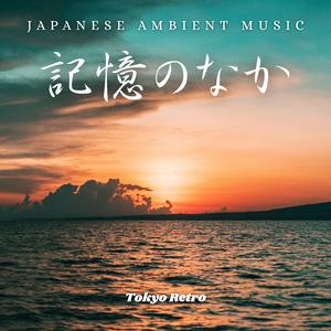 あの日の夕暮れ (That Day's Sunset)