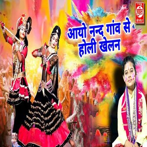 Aayo Nand Gaon Se Holi Khelan