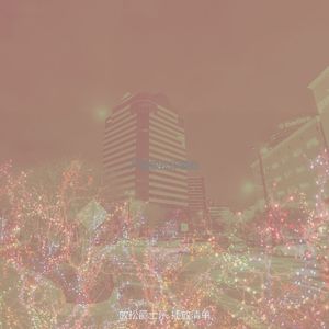温和晚上梦想