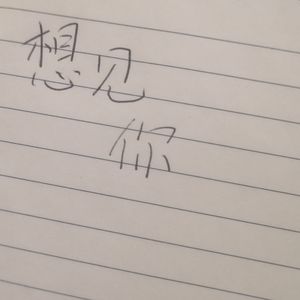 想见你想见你想见你